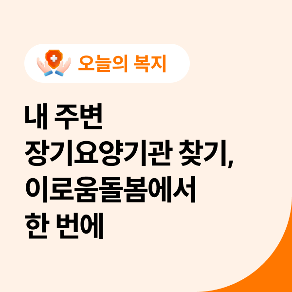  내 주변 장기요양기관 찾기, 이로움돌봄에서 한 번에