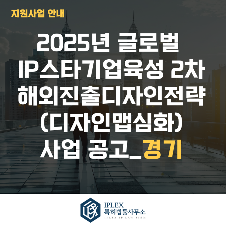  2025년 글로벌IP스타기업 2차 해외진출 디자인전략(디자인맵 심화) 사업공고_경기