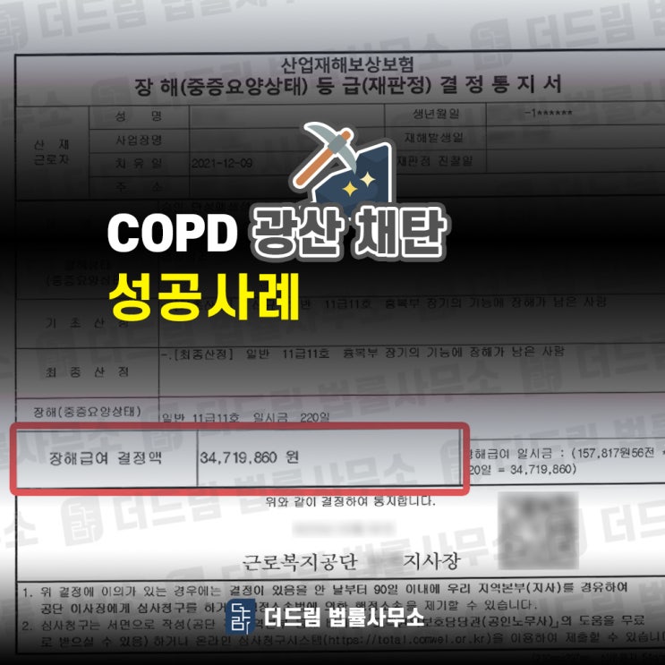  COPD 광산 채탄 흡연자 산재인정 성공사례