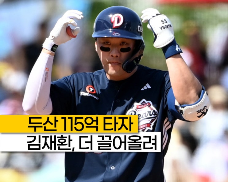 두산 중심타선은 양의지 혼자하나? 115억 <b>김재환</b> 타율 끌어 올려!