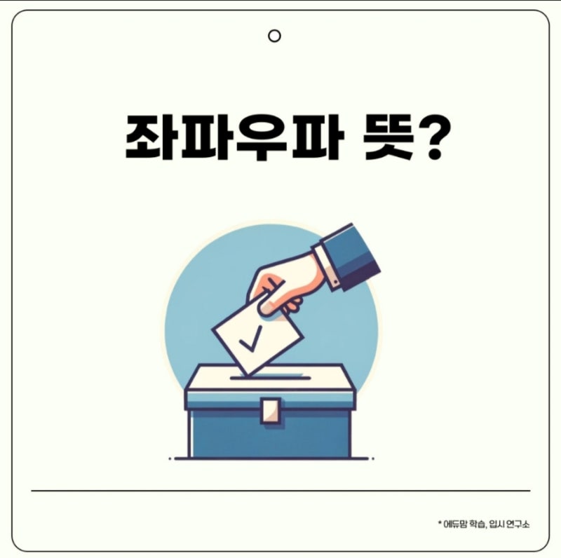 좌파우파 뜻? 정치용어 쉽게 이해하기 : 네이버 블로그