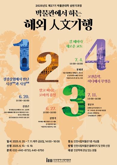박물관에서 펼쳐지는 해외 인문기행의 향연