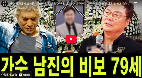 가수 남진 별세 <b>사망</b> 소식... 유튜브 <b>가짜뉴스</b> 제발 그만!(+근황)