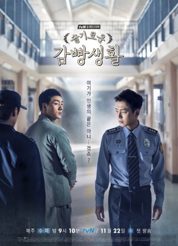 슬기로운 감빵생활 드라마추천