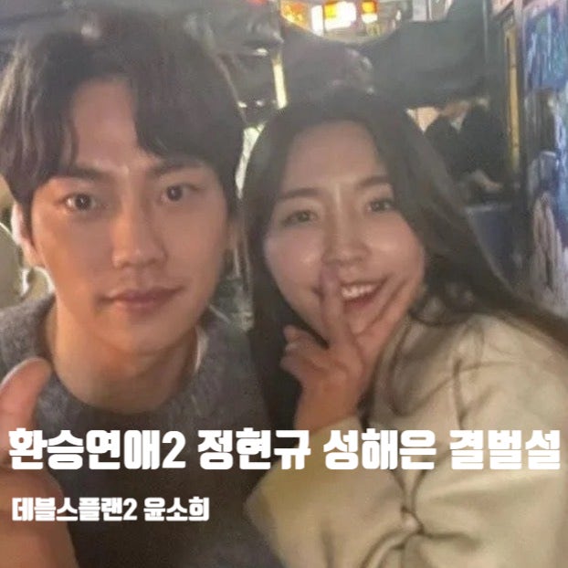 데블스플랜2 정현규 성해은 결별설 , 윤소희 환승연애 + 넷플릭스예능
