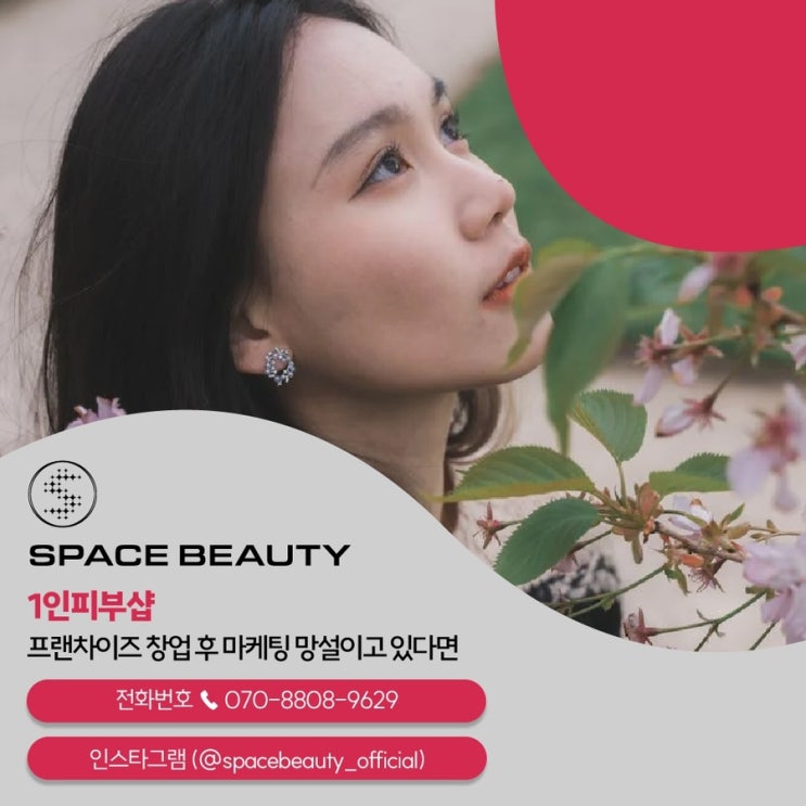  1인피부샵 프랜차이즈 1인샵 창업 후 마케팅 망설이고 있다면