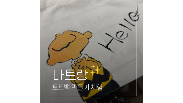  나트랑 이색체험 ㅣ 알마리조트 공예공방 토트백 만들기