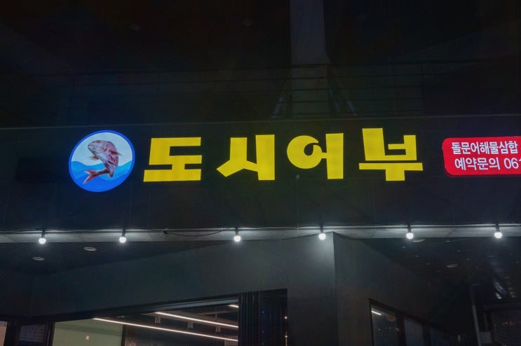  여수 이순신광장 삼합 맛집, 도시어부 돌문어삼합에서 특별한 저녁!