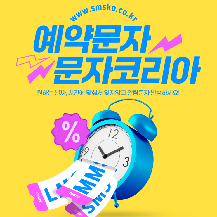  단체문자발송 업체에서 예약문자 보내는 방법