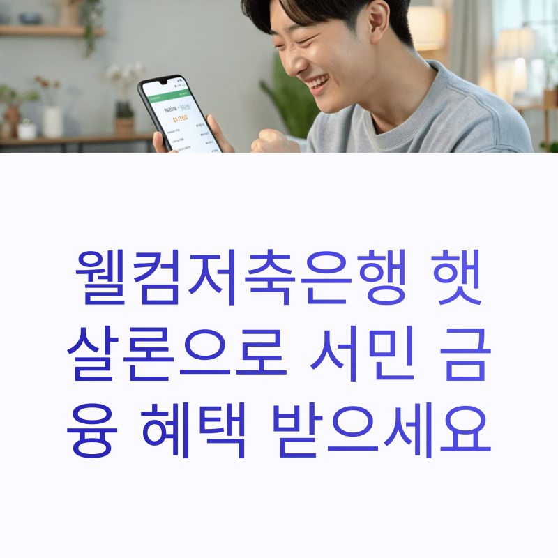 웰컴저축은행 햇살론 신청 전 꼭 알아야 할 핵심 정보 총정리