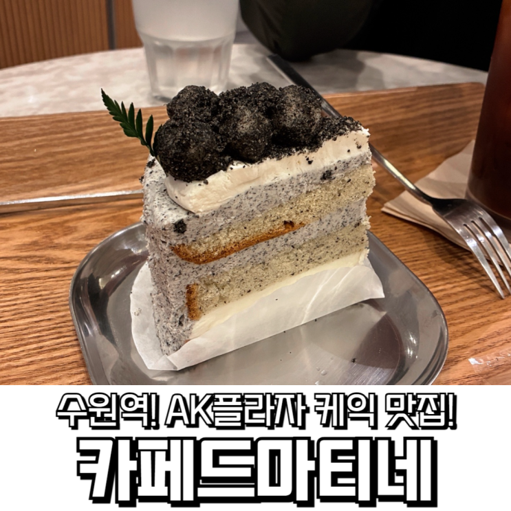  수원역 조용한 카페 찾는다면? 카페드마티네 AK플라자 수원점 후기