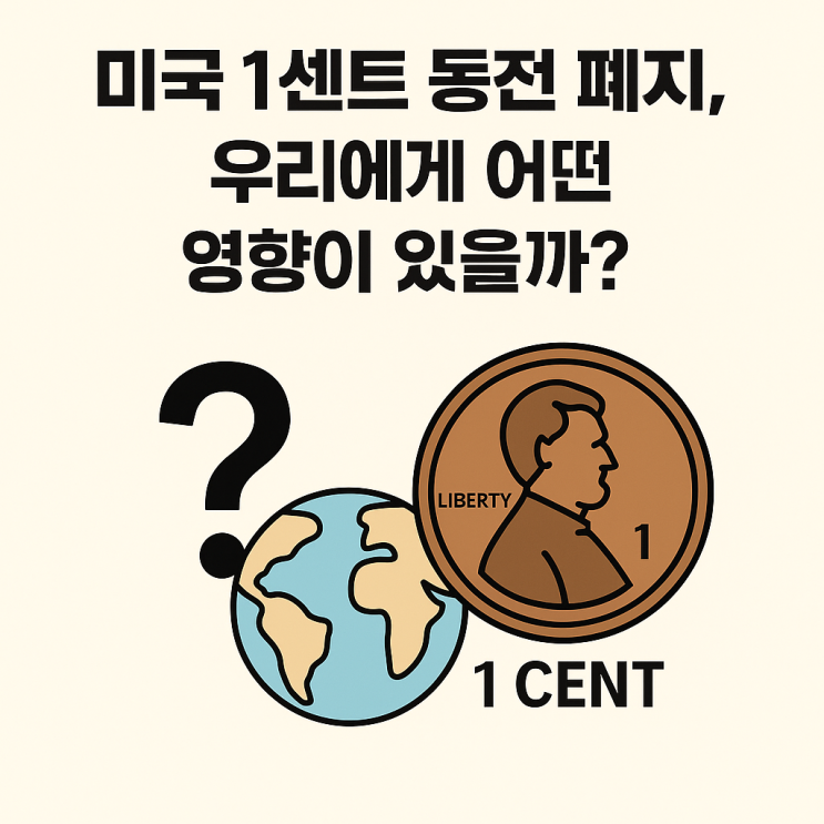  사라지는 미국 1센트 동전, 우리에게도 영향 있을까?