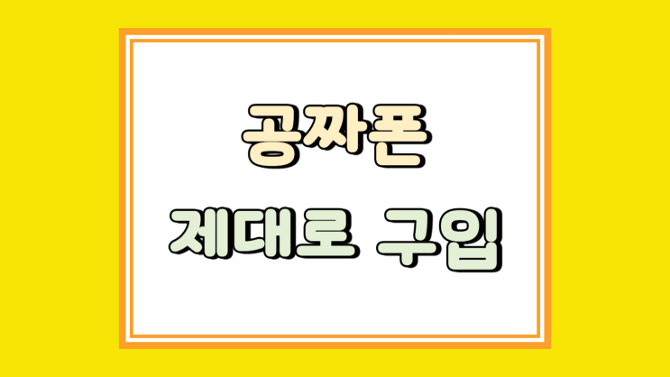 공짜폰 광고 속 이면 제대로 구입하는 방법 공짜폰 광고 속 이면 제대로 구입하는 방법