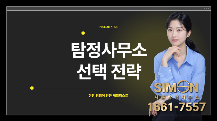 의정부탐정사무소 선택 시 꼼꼼히 확인해야 하는 5가지 이유