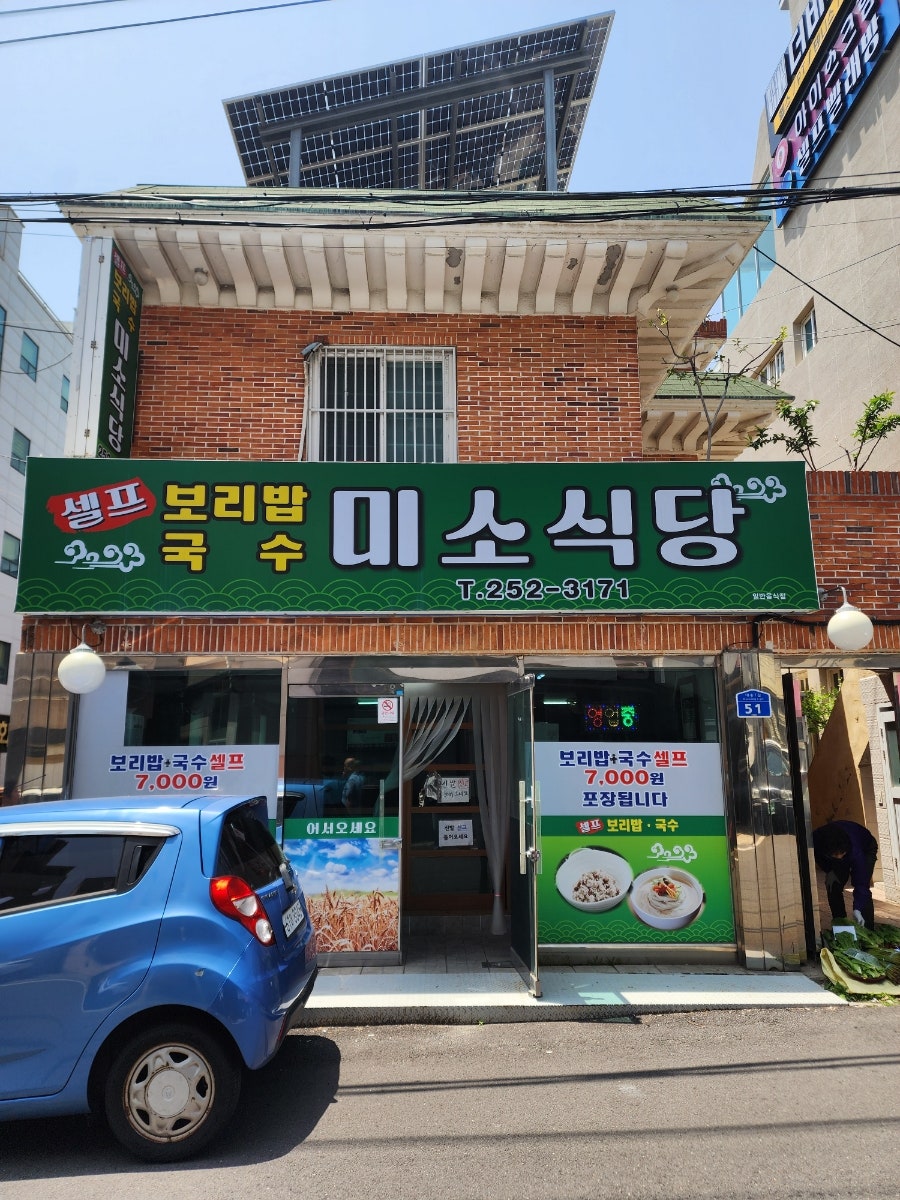 미소식당 사진 1