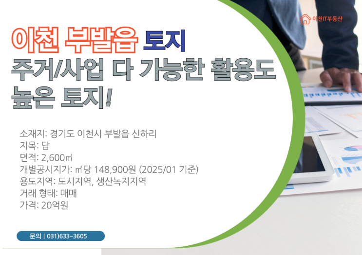   이천 부발읍 신하리 토지 매물: 투자 가치와 다채로운 활용 가능성! 이천IT부동산