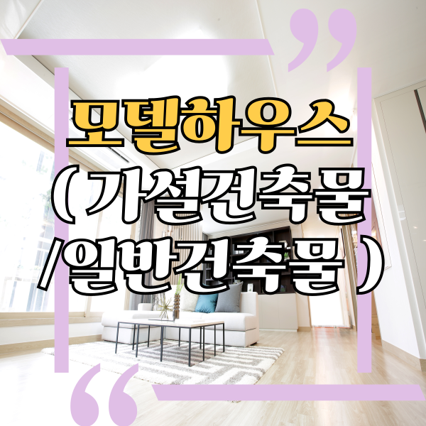  모델하우스(견본주택) 건축물 용도 확인, 가설건축물, 문화 및 집회시설.