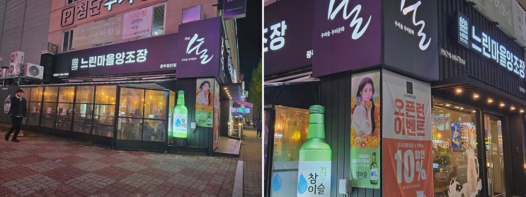  신선한 수제막걸리와 함께하는 최고의 첨단맛집, 느린마을양조장 첨단점