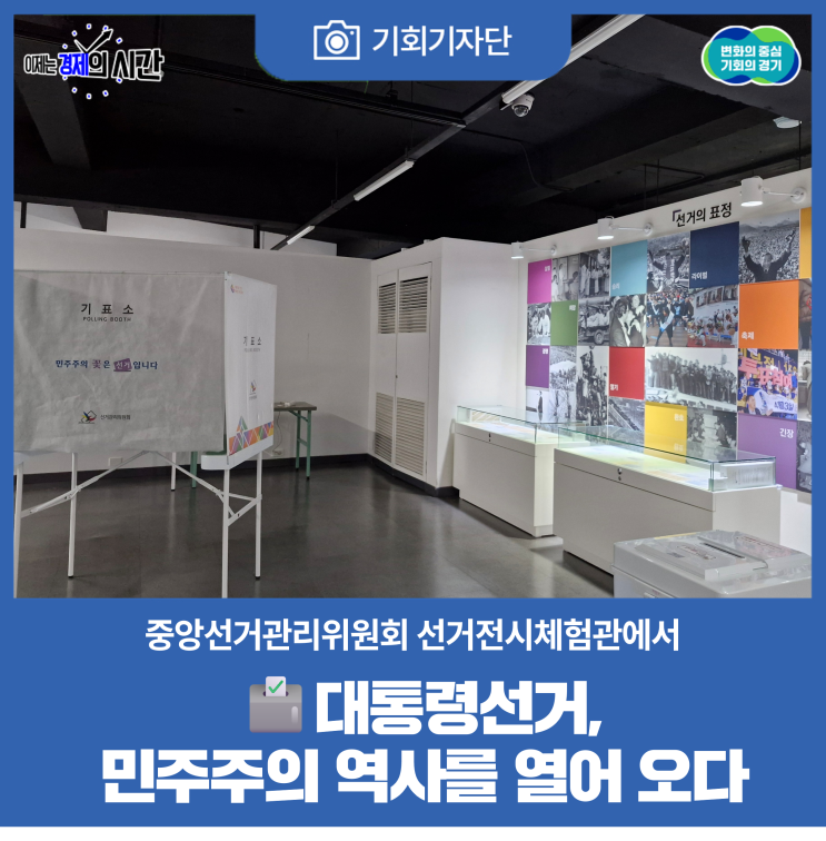 [기회기자단] <b>대통령선거</b>, 민주주의 역사를 열어 오다