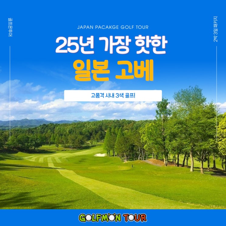  25년도 가장 핫한 일본 고베 고품격 시내 3색 해외골프 패키지!