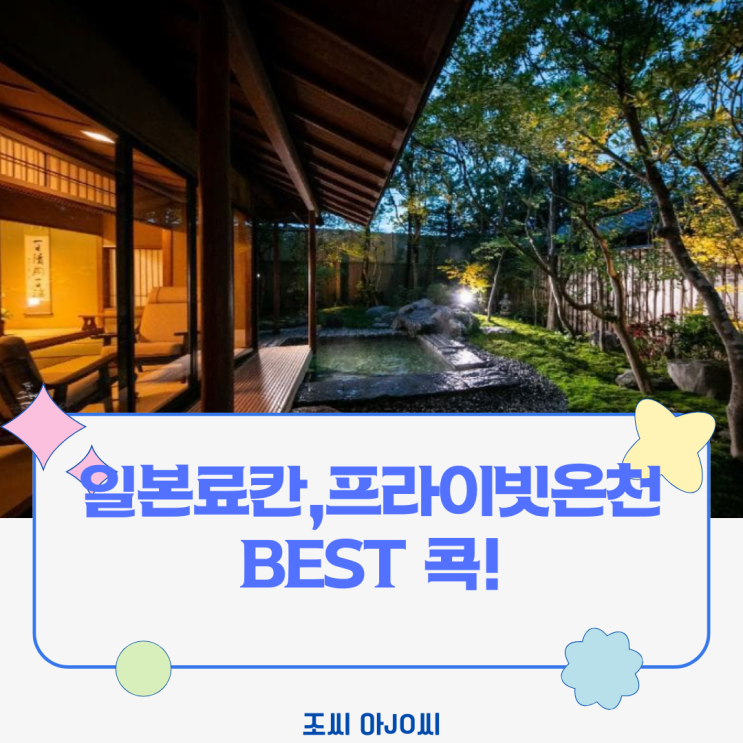  일본 프라이빗 온천 BEST! 지역별 인기 료칸 완벽 분석 (하코네, 규슈 등)