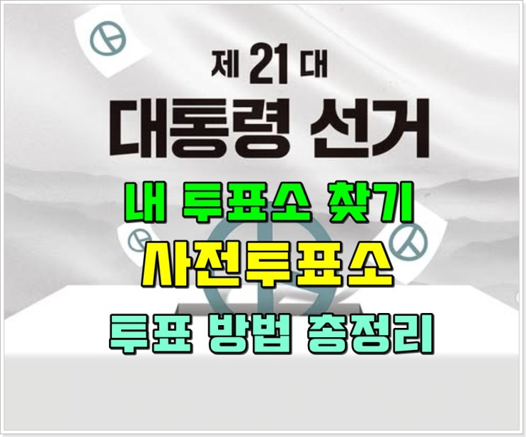 장소 관내 관외 선거인 사전 투표 방법 준비물 정보 <b>6.3 대선</b>