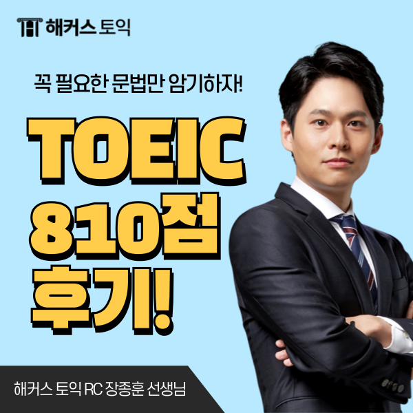  해커스어학원 토익 기본반 후기, 수강료 할인 쿠폰받는 방법!