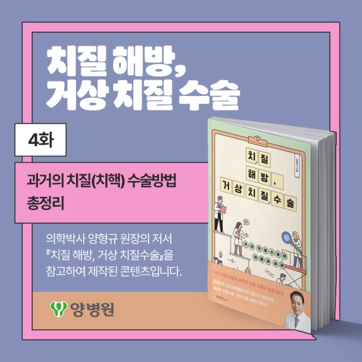  [치질 해방, 거상 치질 수술] 4화 : "과거의 치질(치핵) 수술 방법 총정리" | 양병원