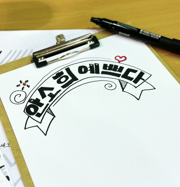 [1주차☆] 2025상반기 첫만남 첫과제 완성 사진모음, 청라캘리그라피,김민송캘리그라피
