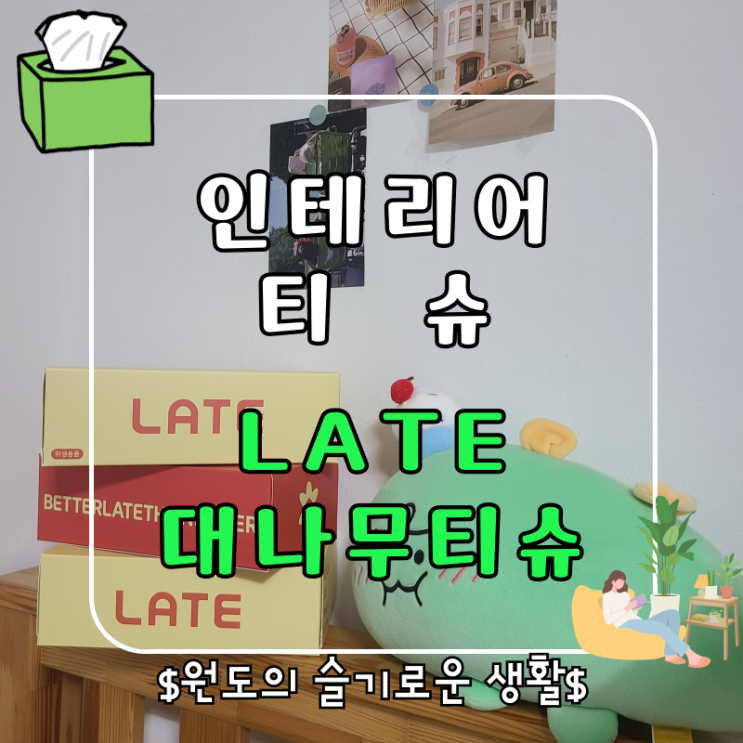  100% 대나무펄프로 만든 레이트 인테리어 티슈 집들이선물 추천