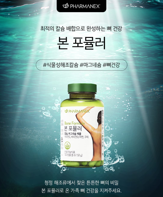   뼈 건강이 평생 건강! 파마넥스 본포뮬러 리뷰와 칼슘이 꼭 필요한 이유
