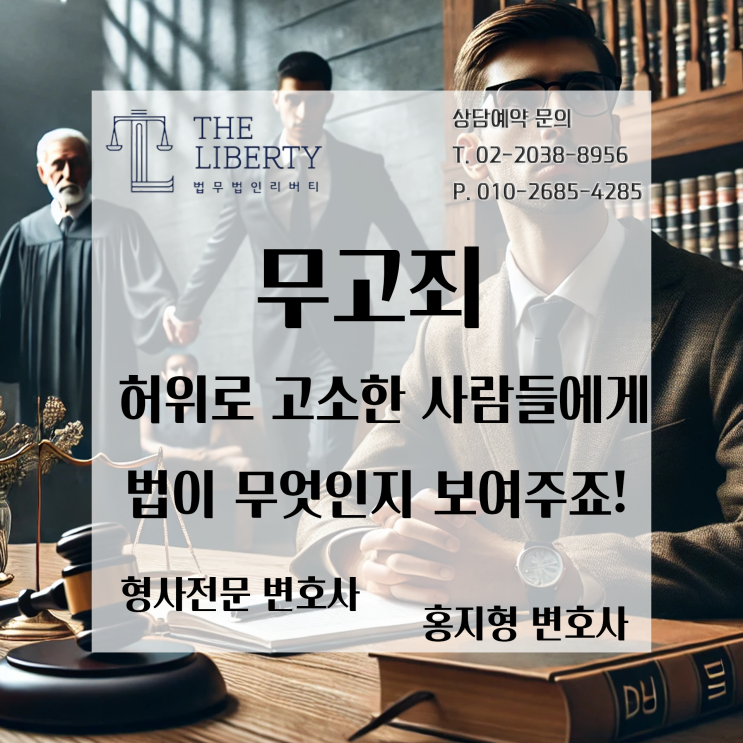  허위 고소, 무고죄로 맞고소 가능할까? 무고죄 처벌 기준과 대처법 총정리 | 억울하게 고소당했다면 꼭 확인해야 할 판례와 전략