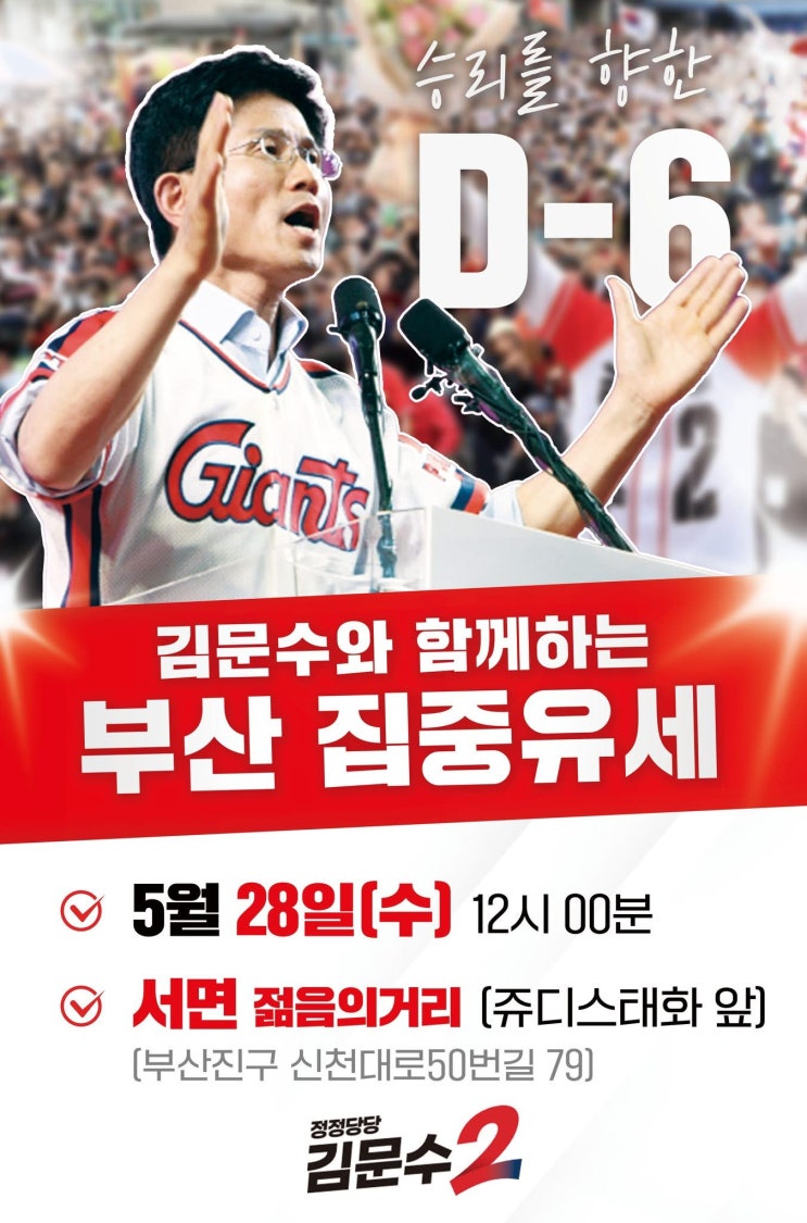 거짓말, <b>부산</b>시민 우롱, 5월 28일 <b>김문수 후보 부산</b> 집중<b>유세</b>