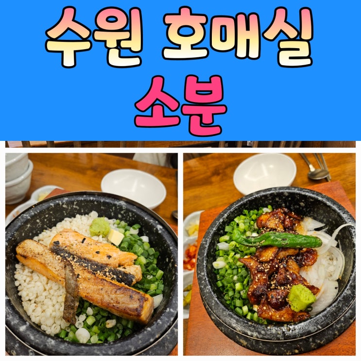  수원 호매실 맛집 ‘소분’, 솥밥의 새로운 기준을 만나다