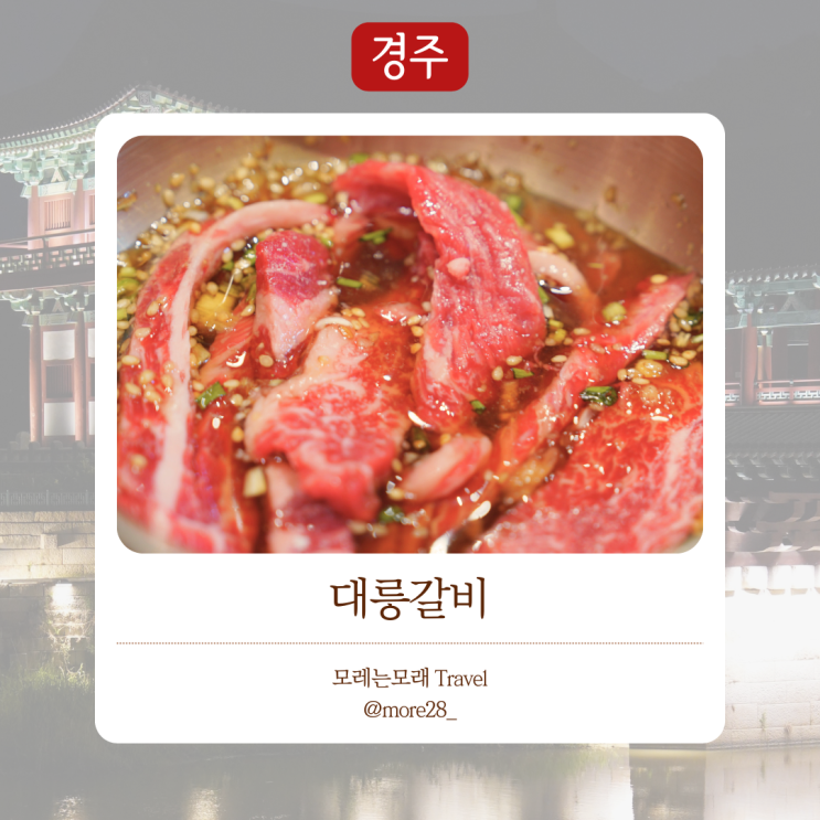 경주여행 맛집 후기 ｜ 부모님 모시고 가기 좋은 현지인 맛집 황리단길에 위치한 대릉갈비