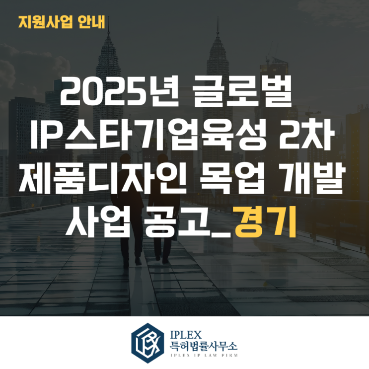  2025년 글로벌IP스타기업 2차 제품디자인 목업 개발 사업공고_경기