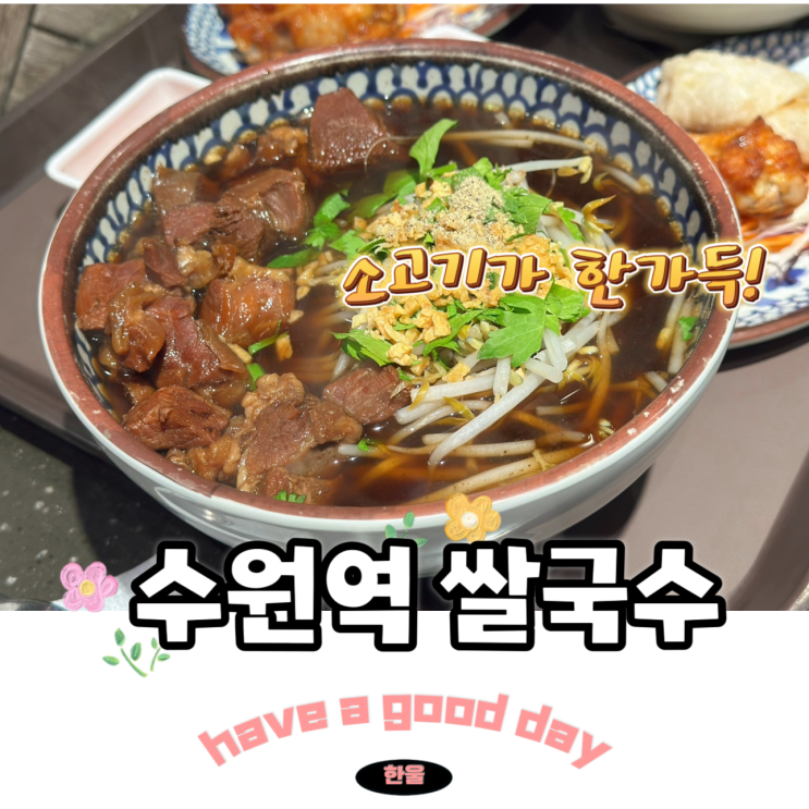  수원역ak프라자맛집 콘타이 팟타이 쌀국수 맛집