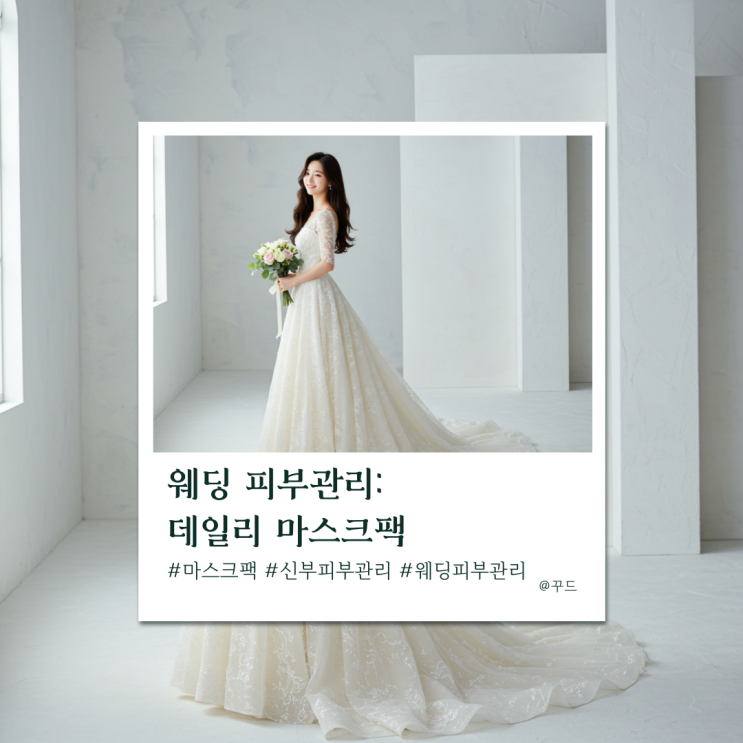 신부 웨딩 피부관리 마스크팩 찾는 분들 (광고X,내돈내산) 협찬 따왔어요 신부 웨딩 피부관리 마스크팩 찾는 분들 (광고X,내돈내산) 협찬 따왔어요