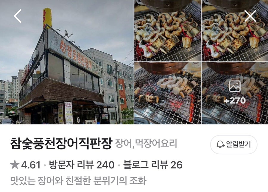 참숯풍천장어직판장 사진 1