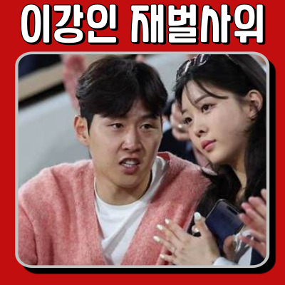  이강인 박상효 결혼설, 두산 재벌가 사위 가능성