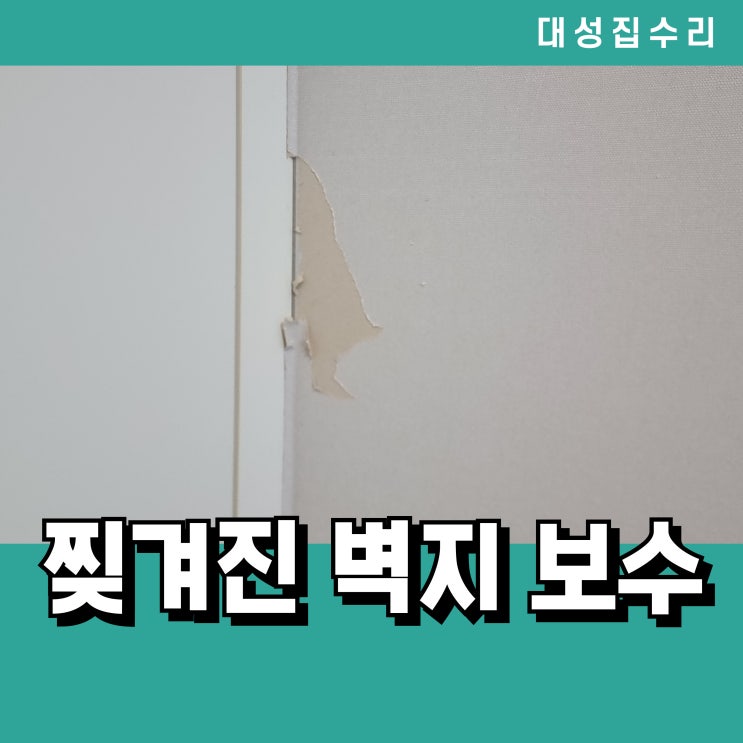  도배 안 하고 벽지 복원하는 꿀팁! 찢어진 벽지 복원