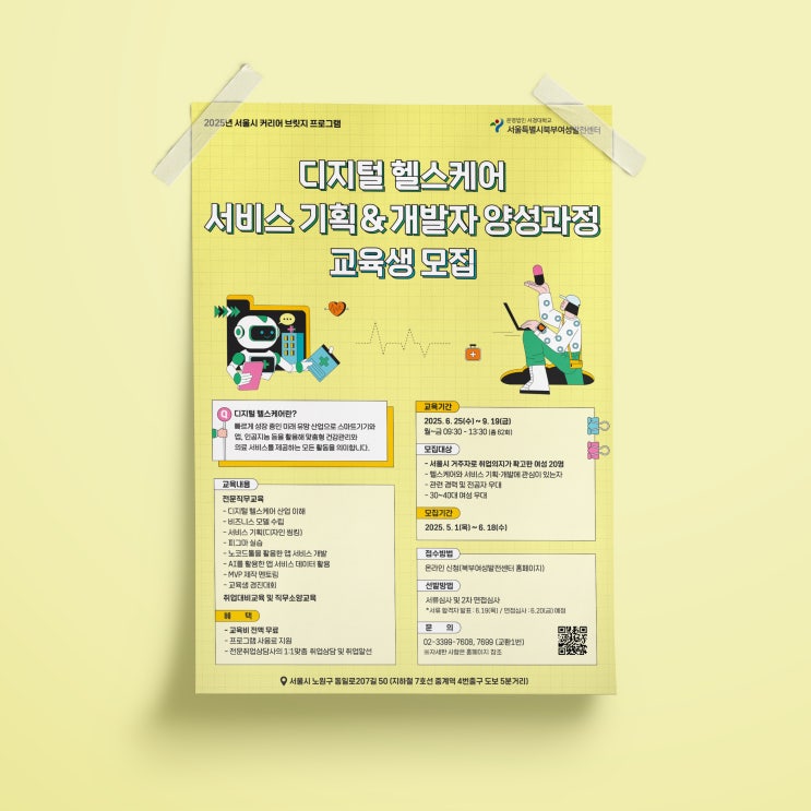  [서울시북부여성발전센터] 디지털 헬스케어 양성과정 포스터 디자인&인쇄