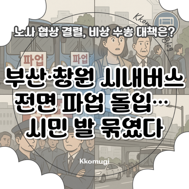 부산·<b>창원 시내버스 노사 협상</b> 결렬, 28일부터 전면 파업 돌입... 