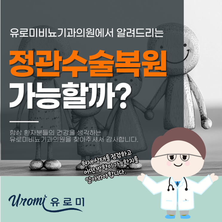  광주역동비뇨기과 정관수술복원,다시 가능할까?