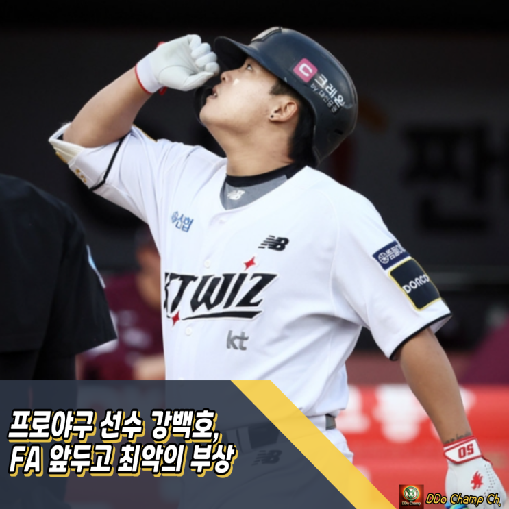 프로<b>야구 선수</b> 강백호, 충격의 인대 파열! FA 앞두고 최악의 <b>부상</b>