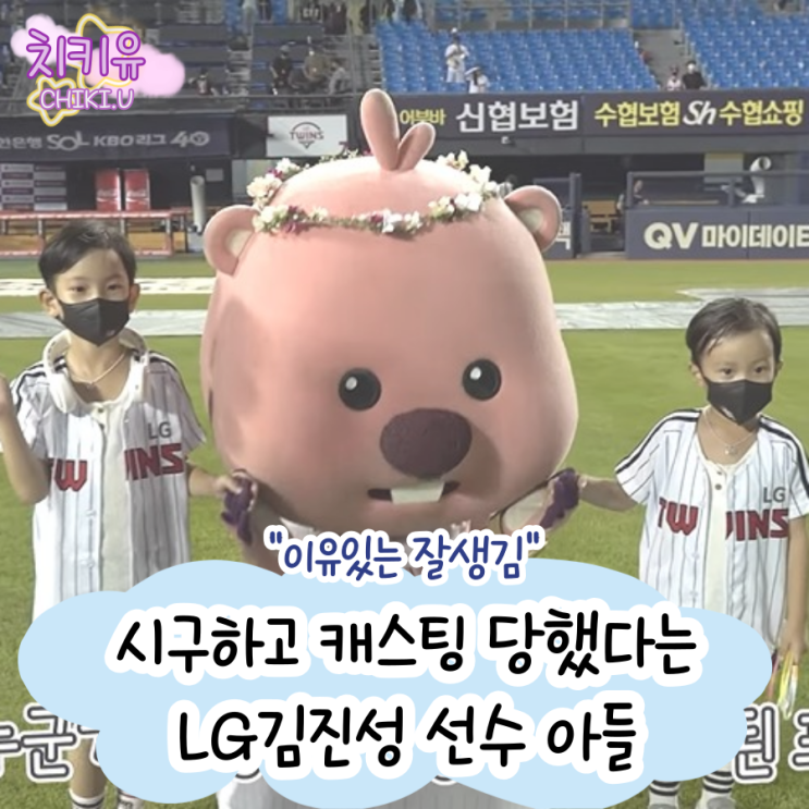 시구하고 캐스팅 당했다는 LG김진성 선수 아들