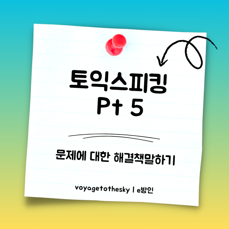  토스 파트 5 I 어떤 문제에 대한 나의 개선안 말하기 템플릿