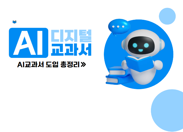 초등 AI교과서 도입 찬성하세요? 반대하세요?대선 결과에 달렸어요