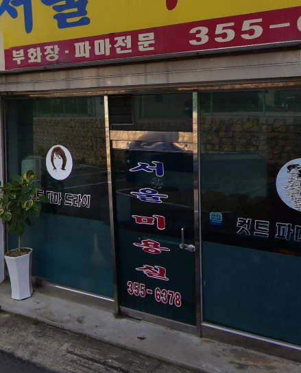 서울미용실 사진 2