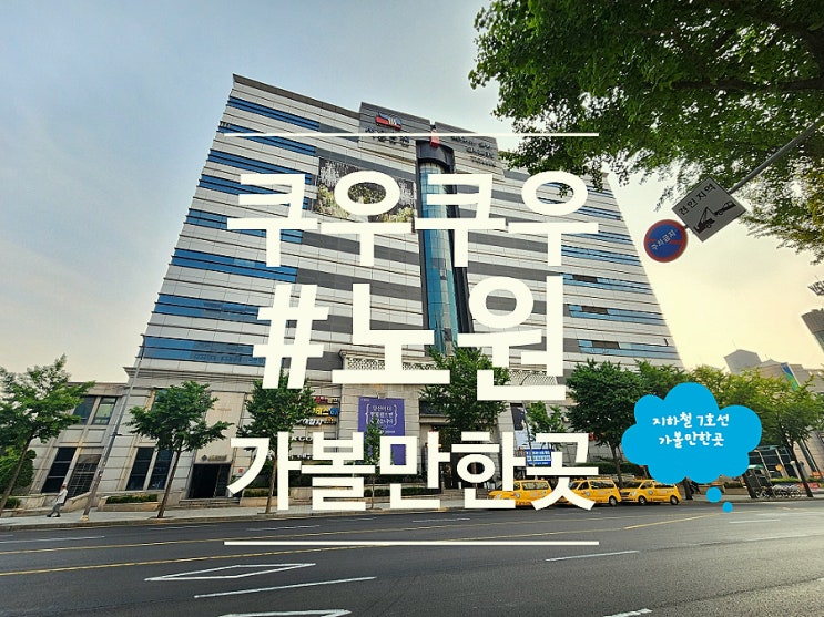  노원 가족모임 장소로 좋았던 무한리필 쿠우쿠우 스시 맛집